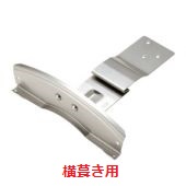 横葺き用　雪止め金具